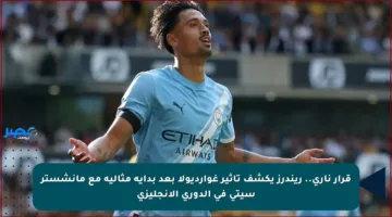 قرار ناري.. ريندرز يكشف تأثير غوارديولا بعد بداية مثالية مع مانشستر سيتي في الدوري الإنجليزي